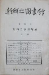 朝鮮之図書館「昭和壬申新年號」 (第3号)
