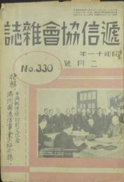 逓信協会雑誌 昭和11年2月号(第330号)