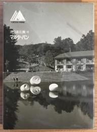 現代彫刻集７　マルタ・パン　札幌芸術の森叢書