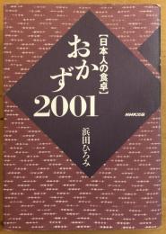 おかず2001 : 日本人の食卓