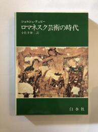 ロマネスク芸術の時代