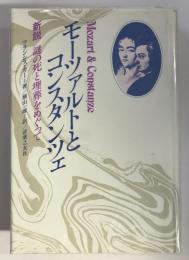 モーツァルトとコンスタンツェ　新説 謎の死と埋葬をめぐって