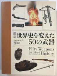図説世界史を変えた50の武器