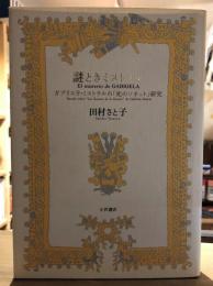 謎ときミストラル : ガブリエラ・ミストラルの「死のソネット」研究