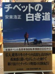 チベットの白き道 : 冬期チベット高原単独自転車横断6500キロ