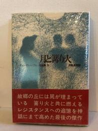 月と篝り火　　チェーザレ・パヴェーゼ全集９