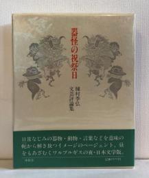 器怪の祝祭日 : 種村季弘文芸評論集