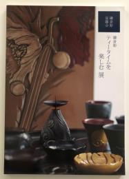 鎌倉彫　ティータイムを楽しむ展