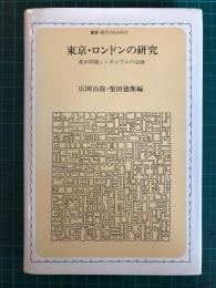 東京・ロンドンの研究 : 都市問題シンポジウムの記録
