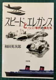 スピードとエレガンス : 1930年代の車たち