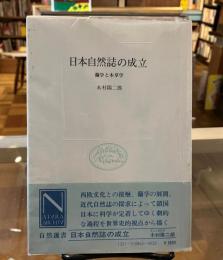 日本自然誌の成立 : 蘭学と本草学