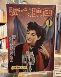 近代映画　昭和28年1　＜表紙：小暮美千代「映画俳優入門・読本＞