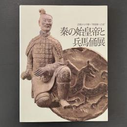 秦の始皇帝と兵馬俑展 : 辺境から中華へ"帝国秦への道"