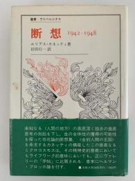 断想 1942-1948　/ エリアス・カネッティ
