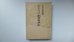 ひとつの劇界放浪記