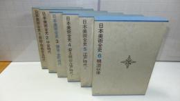 日本美術全史（愛蔵版）６巻＋別巻　７冊揃い