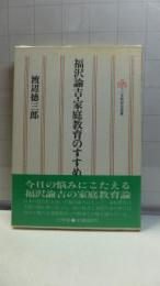 福沢諭吉・家庭教育のすすめ