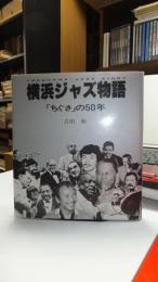 【署名本】　横浜ジャズ物語 : 「ちぐさ」の50年