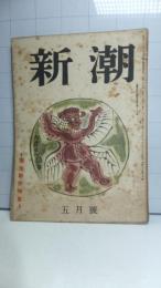 新潮　昭和２４年５月号