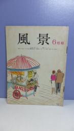 風景　第８巻第６号（昭和４２年６月号）