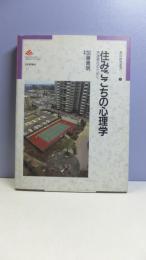 住みごこちの心理学 : 快適居住のために