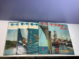 モーターボートとヨット（1958年3月〜11月号）５冊