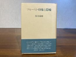 プルースト・印象と隠喩