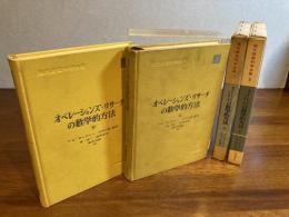 オペレーションズ・リサーチの数学的方法　上、下巻揃い