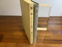 製本 : 知っておきたい基礎知識