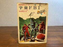 SF名作シリーズ１４ー宇宙FBI