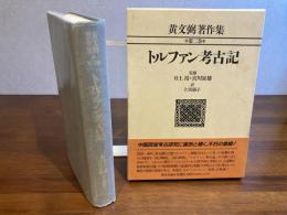 黄文弼著作集ートルファン考古記