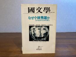 国文学　なぜ小林秀雄か　近代批評の日本的確立