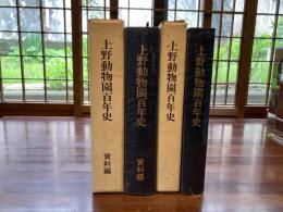 上野動物園百年史　本編と資料編　全2冊