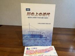 図説・川の上の近代 : 通運丸と関東の川蒸気船交通史