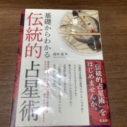 基礎からわかる
伝統的占星術