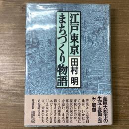 江戸東京まちづくり物語