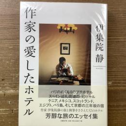 作家の愛したホテル　著者署名