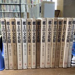 郷土の文化財　15巻揃い