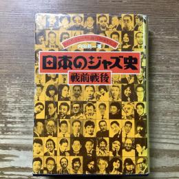 日本のジャズ史　戦前戦後
スイングジャーナル創刊30周年記念
