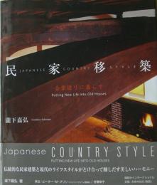 民家移築 : Japanese country style : 合掌造りに暮らす