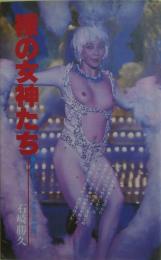 裸の女神たち : 日劇ミュージックホール物語