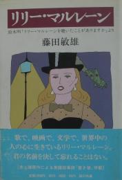 リリー・マルレーン : 鈴木明「リリー・マルレーンを聴いたことがありますか」より　戯曲集