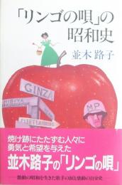 「リンゴの唄」の昭和史　サイン