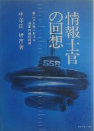 情報士官の回想 : 第二次大戦における海軍の通信諜報