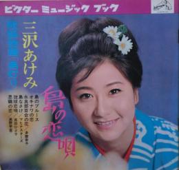 三沢あけみ　島の恋唄　ソノシート４枚揃い　表紙から裏表紙まで１６ページ