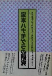 定本ハナモゲラの研究