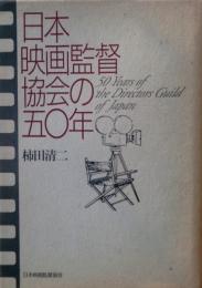 日本映画監督協会の五〇年