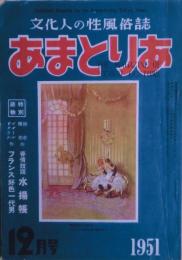 あまとりあ　1951年12月号　伊藤晴雨・絵『女族捕物帖』付き。