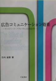 広告コミュニケーション効果 : ホリスティック・アプローチによる実証分析