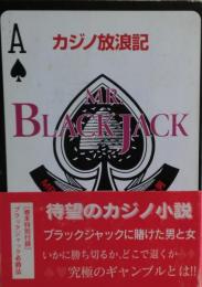 カジノ放浪記 : Mr.ブラックジャックと呼ばれた男